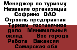 Менеджер по туризму › Название организации ­ Софрино, ОАО › Отрасль предприятия ­ Туризм, гостиничное дело › Минимальный оклад ­ 1 - Все города Работа » Вакансии   . Самарская обл.,Октябрьск г.